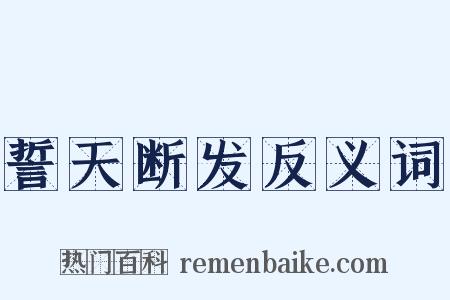 誓天断发反义词是什么意思的图片